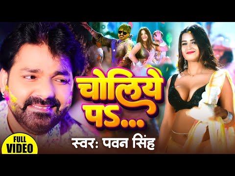 #Video | चोलिये पे | #Pawan Singh, #Shivani Singh | Choliye Pe | New Bhojpuri 2025