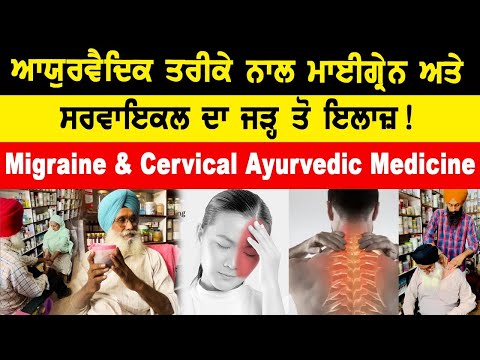 Migraine Cervical Ayurvedic Medicine ਆਯੁਰਵੈਦਿਕ ਤਰੀਕੇ ਨਾਲ ਮਾਈਗ੍ਰੇਨ ਅਤੇ ਸਰਵਾਇਕਲ ਦਾ ਜੜ੍ਹ ਤੋ ਇਲਾਜ਼ !