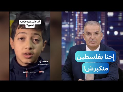 طفل فلسطيني ... اسكت الجميع عندما تكّلم! اختصر بكرا واختصر الواقع : احنا بفلسطين ... منكبرش!