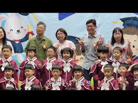 新北市蘆洲區仁愛國小附幼第24屆畢業典禮紀錄 - YouTube