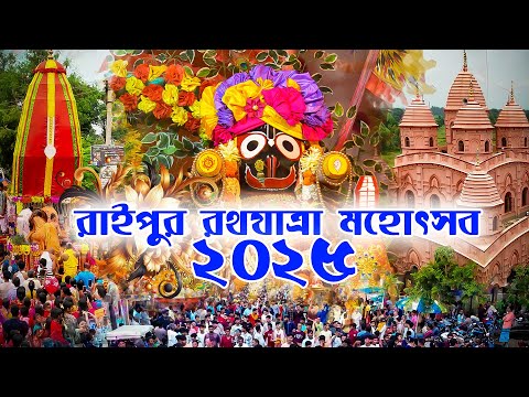রাইপুর রথযাত্রা মহামিলন মহোৎসব ২০২৫ // বাঁকুড়া