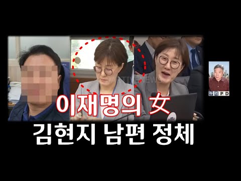 이재명의 김현지/ 남편 ooo 정체
