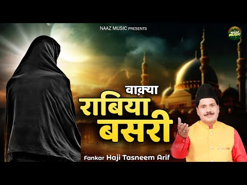 वाक़्या राबिया बसरी - Waqya Rabiya Basri - Haji Tasneem Arif - New Waqia 2025 - Naaz Music