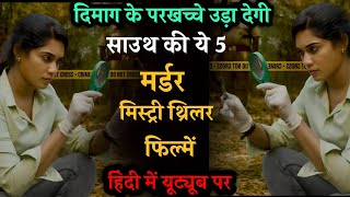 Top 5 Best South Indian Suspense Thriller Movies In Hindi Dubbed | Hit The Third Case 2025