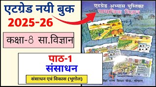 कक्षा 8 सामाजिक विज्ञान पाठ 1 संसाधन एटग्रेड अभ्यास पुस्तिका /kaksha 8 samajik vigyan path 1 संसाधन 