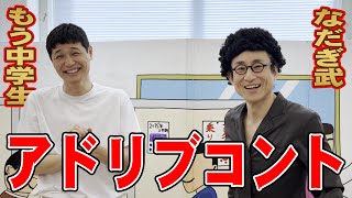 なだぎ武ともう中学生のアドリブコント「CMソング撮影会」