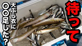 【意外な技】これで釣り素人でも最高のキスの天ぷらが作れます。時間がたってもへたらない