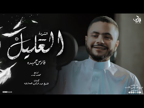 العليل - فارس حميده " فكيف السبيل إلى أن أتوب " - AL3ALEL - Fares Hemeda