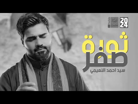 ثورة صفر | سيد احمد النعيمي | 2024 | #قناة_العقيلة |