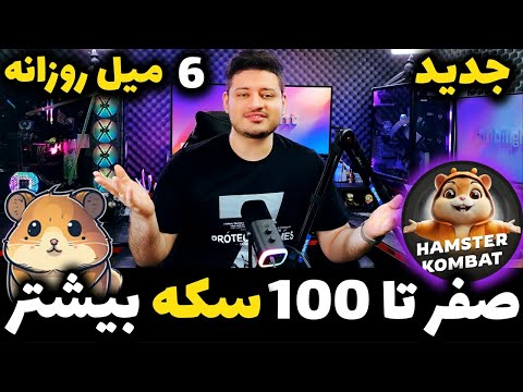 راز مخفی ماین 24 ساعته همستر کمبت با سکه بیشتر | بهترین کارت ها و کد مخفی | Hamster Kombat⚠️