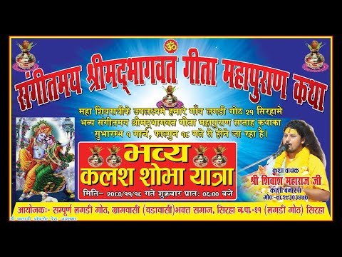 Live-लगडी गोठ (नेपाल)~Day-01~श्रीमद्भागवत गीता महापुराण कथा#Shivansh Mahrajji Banras ~live8003750373