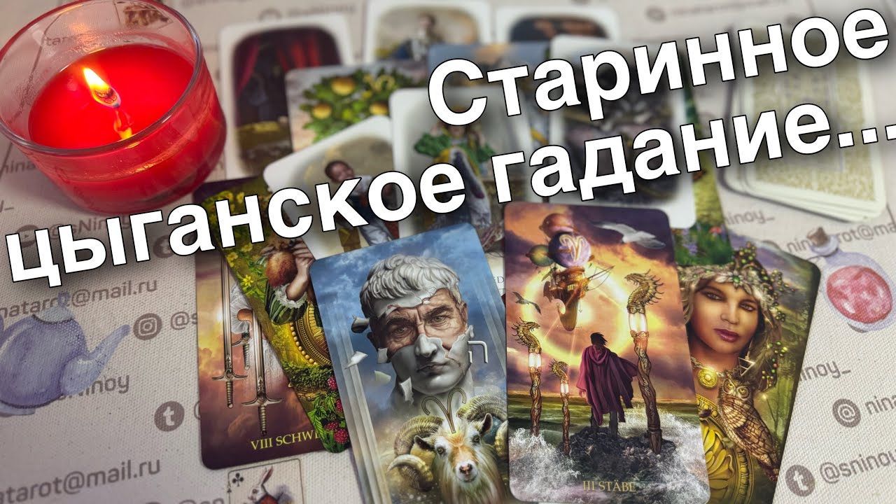 #91 Старинный цыганский расклад на знаки судьбы 21.01
