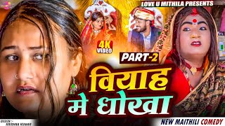 बियाह मे धोखा // PART 2 // Maithili Comedy 2025 //