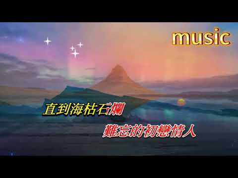 難忘的初戀情人〈華語〉韓寶儀KTV 伴奏 no vocal 無人聲 music 純音樂 karaoke 卡拉OK 伴唱難忘的初戀情人〈華語〉韓寶儀