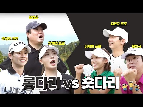 EP.2[롱다리vs숏다리] "장신즈 와 단신즈의 대결! 골프에서 진짜 유리한 건?"│이새하, 안예인, 김연준, 문성모, 문경은, 홍인규│MC: 하승진, 조장은