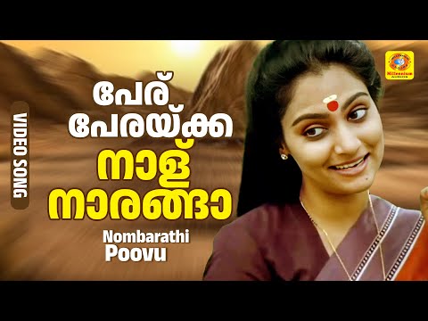 പേര് പേരയ്ക്കാ നാള് നാരങ്ങാ | Peru Perakka | Nombarathi Poovu Malayalam Movie Song | K S Chithra