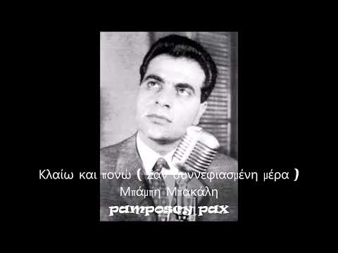 Κλαίω και πονώ ( Σαν συννεφιασμένη μέρα ) - Στέλιος Καζαντζίδης