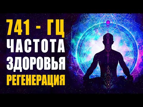 741Гц Лечебная Музыка Высочайших Вибраций | Частота Здоровья, Усиление Иммунитета, Защита от Вирусов