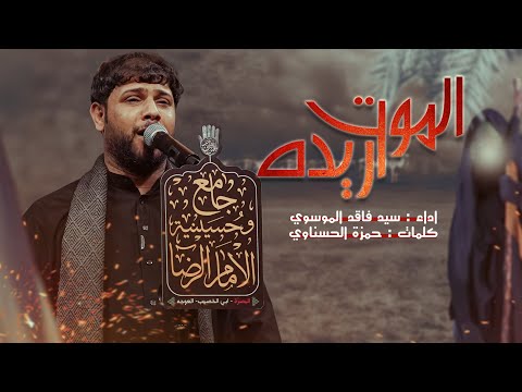 الموت اريده | سيد فاقد الموسوي | حسينية الامام الرضا ع