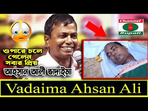 Vadaima Ahasan | ভাদাইমা আহসান | হাস্যকর কৌতুক | শুনে দেখুন | Comedian ahasan | Funny Video