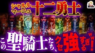 変人だらけの伝説の騎士団「シャルルマーニュ十二勇士」｜恋愛体質に月旅行…でも最強なんです！