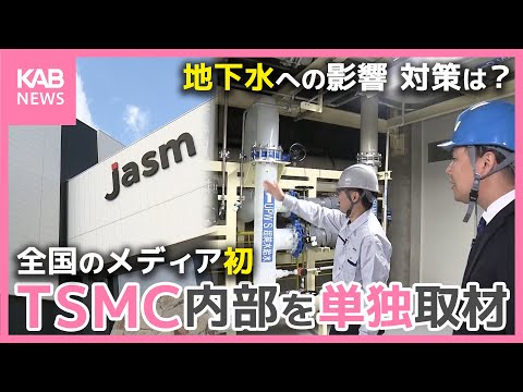 TSMC工場内部をメディア初 単独取材!地下水への影響 その対策は?