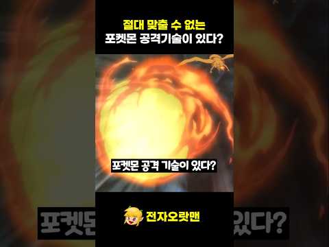 절대 맞출 수 없는 포켓몬 공격 기술 - [전자오랏맨]