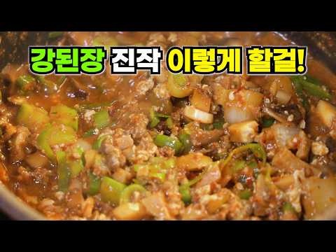 강된장 만들기 이거 정말 밥도둑입니다 강된장 황금레시피 하나로 입맛 확! 살아요