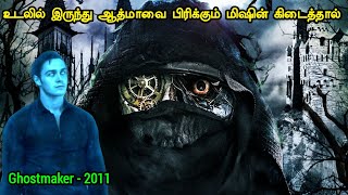 ஆத்மாவை பிரிக்கும் மிஷின் கிடைத்தால் | Tamil Hollywood Times | movie story explained in tamil