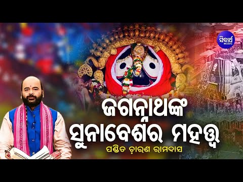 Jagannath Nka Suna Besa Ra Mahatwa | ଜଗନ୍ନାଥଙ୍କ ସୁନାବେଶର ମହତ୍ଵ | Pandit Charana Ram Das | S. Utsav