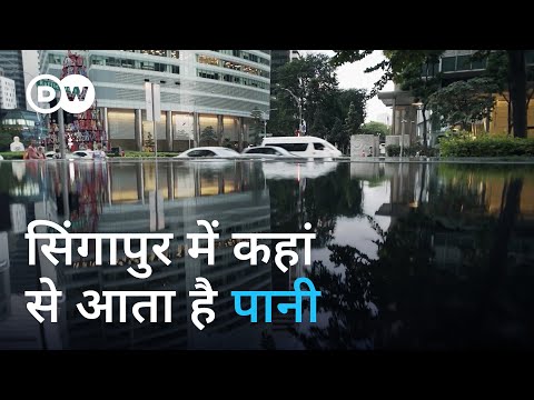 सिंगापुर में सब कुछ है, बस पानी की कमी है [Learning from Singapore: A water smart city]