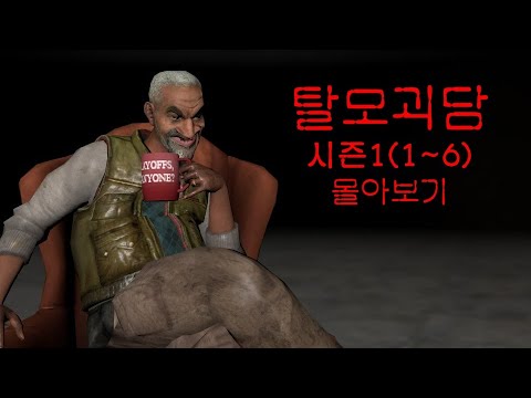탈모괴담 시즌1 몰아보기