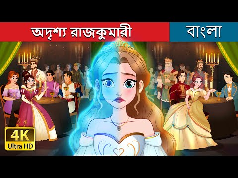 অদৃশ্য রাজকুমারী  | The Invisible Princess in Bengali | @BengaliFairyTales