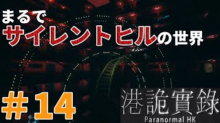 ＃14【 パラノーマル香港 】まるでサイレントヒルの世界【 あるふぁ実況 】