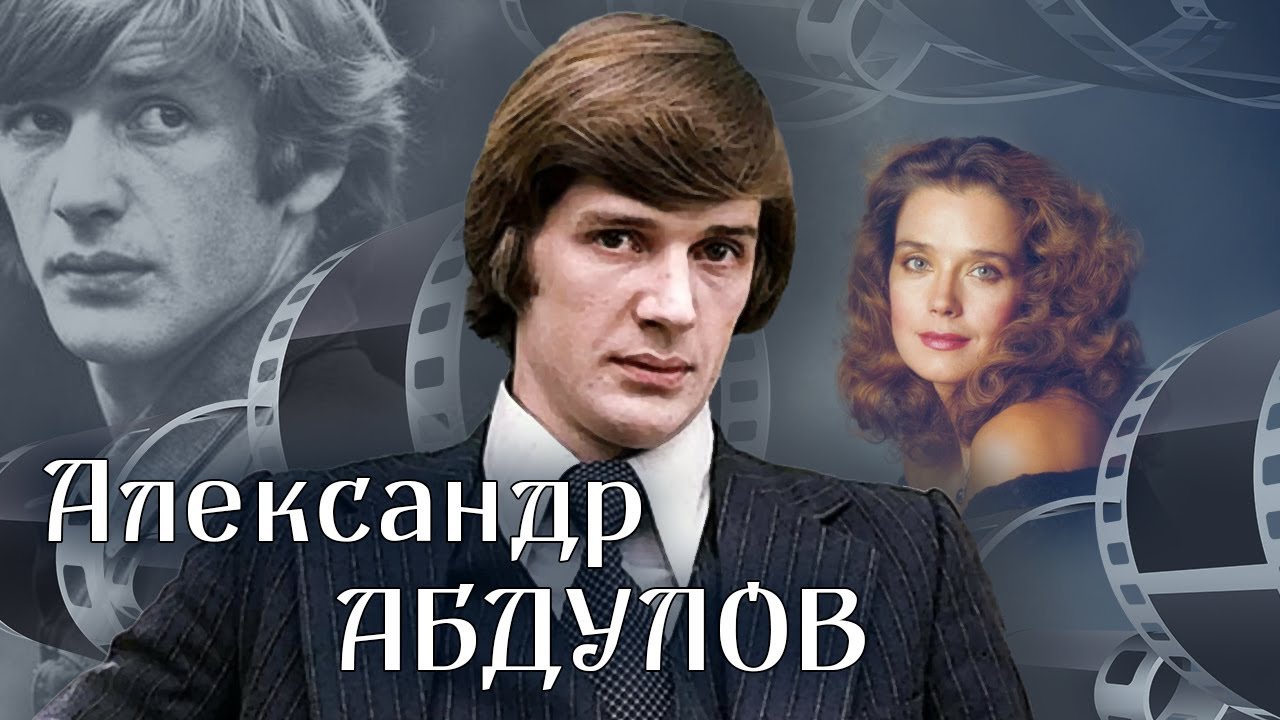 Роман с жизнью Александра Абдулова