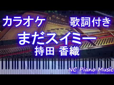 【カラオケガイドあり】まだスイミー / 持田 香織(ドラマ「まだ結婚できない男」主題歌） 【歌詞付きフル full 一本指ピアノ楽譜ハモリ付き】