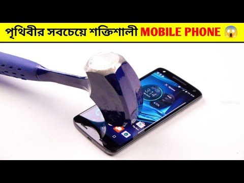 পৃথিবীর সবচেয়ে শক্তিশালী ফোন 🔥 Never break this MOBILE PHONE 😱 #shorts #অদ্ভুত_মেশিন