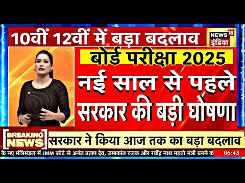 10वीं 12वीं बोर्ड परीक्षा 2025 बड़ी घोषणा/Board Exam 2025 News/10th 12th Board Exam 2025 Latest News