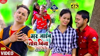 #Video l मर जाइब तोरा बिना l #Ankit Thakur का सैड सांग l Mar Jaib Tora Bina l Bhojpuri New Song 2022