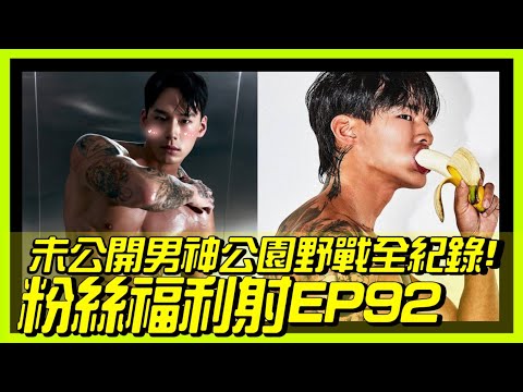 SWANG分享野戰的心路歷程?! 首次公開【粉絲福利射EP92】