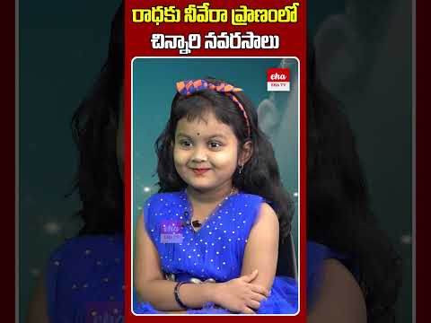 రాధకు నీవేరా ప్రాణంలో చిన్నారి నవరసాలు #childartist #ChaitraLakshmi #ytshorts #ehatv