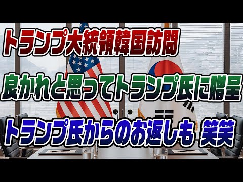 #879トランプ大統領韓国訪問