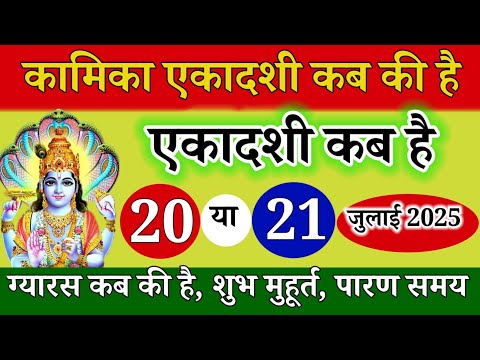 कामिका एकादशी 2025 कब है | Kamika Ekadashi 2025 Kab Hai | Kamika Ekadashi July 2025 date #ekadashi