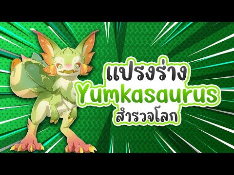 Genshin Impact | แปลงร่าง Yumkasaurus สำรวจโลก Feat. @maerysairub