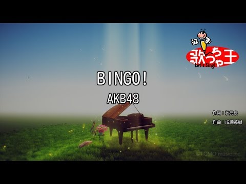 【カラオケ】BINGO!/AKB48