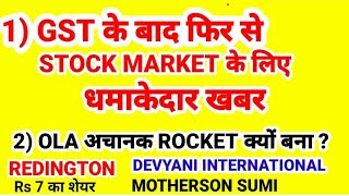 GST के बाद फिर से STOCK MARKET के लिए धमाकेदार ख़बर , OLA अचानक ROCKET क्यों बना ? DEVYANI.