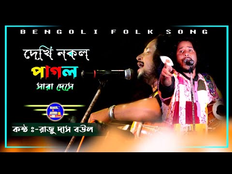 বর্তমান দিনের সাথে গানের সার্থকথা || Dekhi Nokol pagol Sokol Deshe || Raju Das Baul || Baul.audio ||