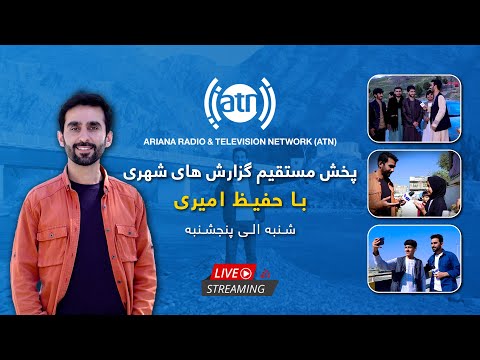 🔴 Urban Reports with Hafiz Amiri - Live Stream  / پخش زندۀ گزارش های شهری با حفیظ امیری