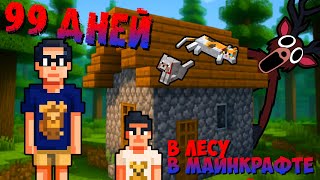 ВЫЖИВАНИЕ 99 ДНЕЙ В ЛЕСУ В MAЙНКРАФТЕ (конец) ЧАСТЬ 3