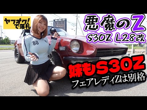 妹もフェアレディZ S30Zに!!悪魔のZに囚われた姉妹の伝説が今始まる！日産 NISSAN 湾岸ミッドナイト FAIRLADYZ
